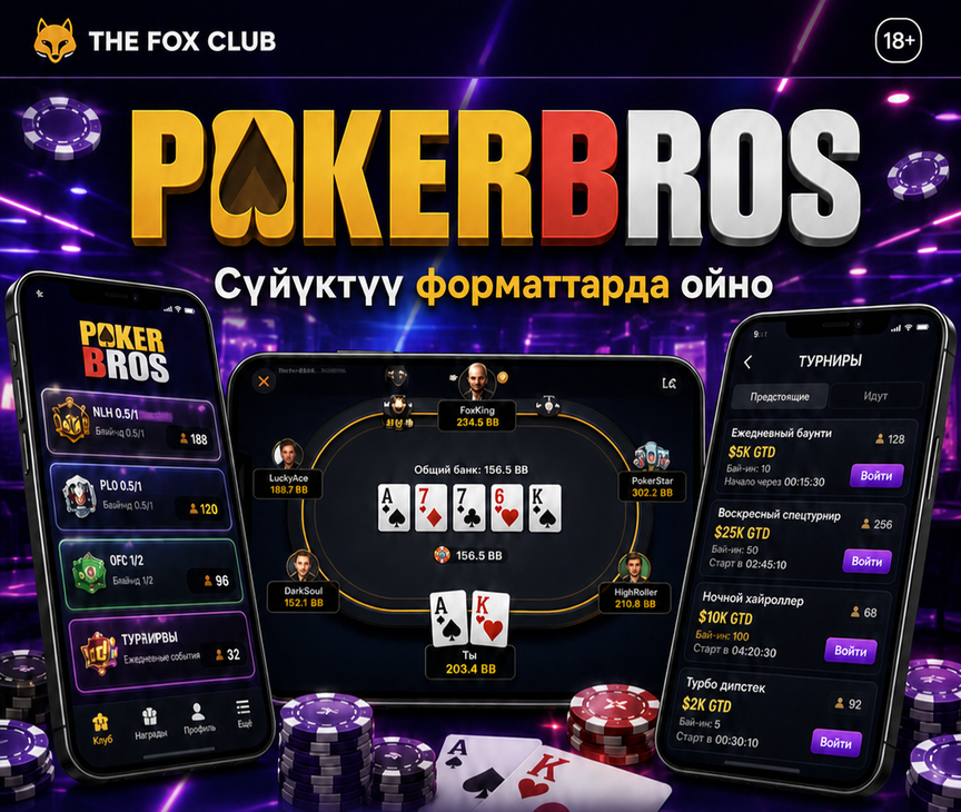 PokerBros — Сүйүктүү форматтарда ойно