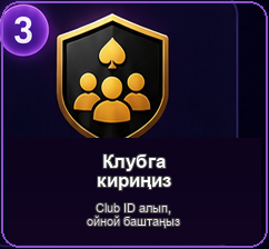3 Клубга кириңиз