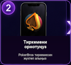 2 Тиркемени орнотуңуз